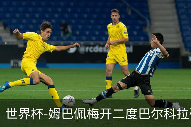 世界杯-姆巴佩梅开二度巴尔科拉破门 法国3-1塞内加尔