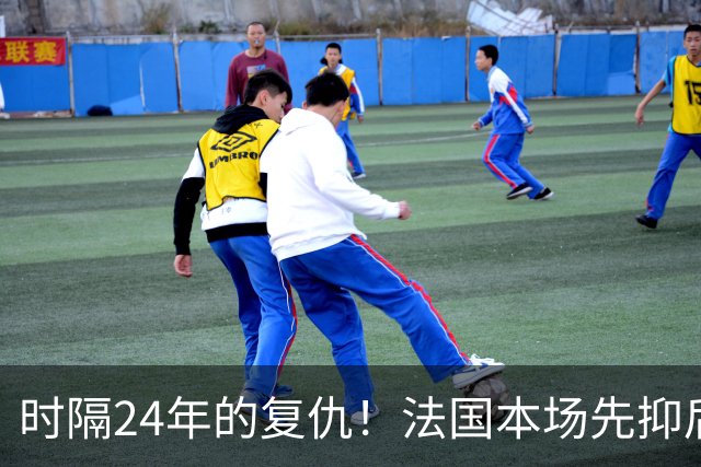 时隔24年的复仇！法国本场先抑后扬 一扫韩日世界杯阴霾