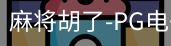 pg麻将胡了